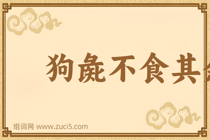 成语狗彘不食其余图片