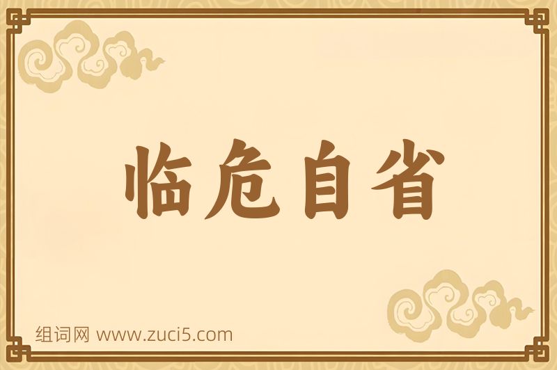 成语临危自省图片
