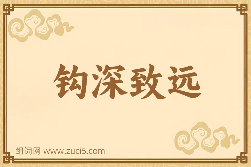 成语钩深致远图片