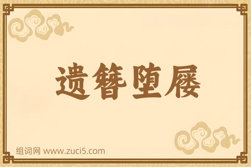 成语遗簪堕屦图片
