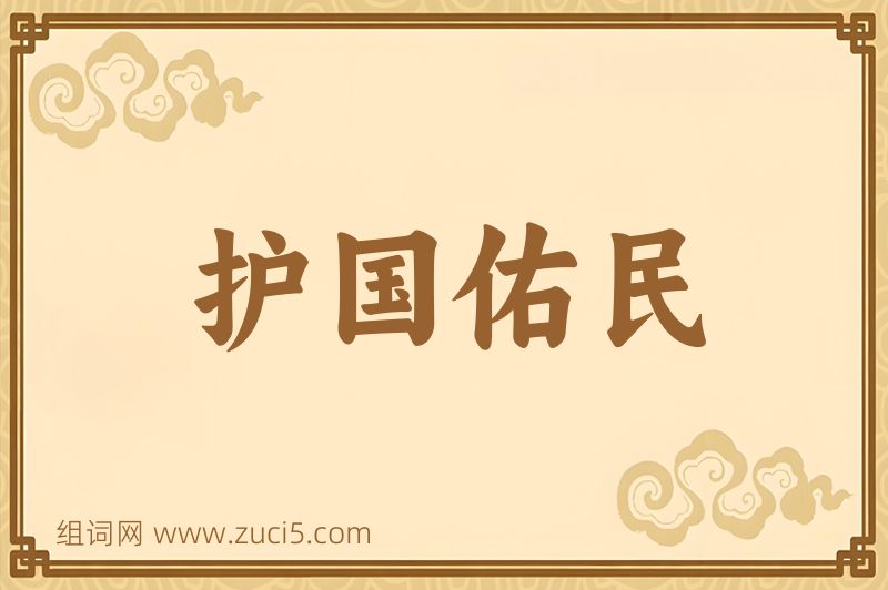 成语护国佑民图片