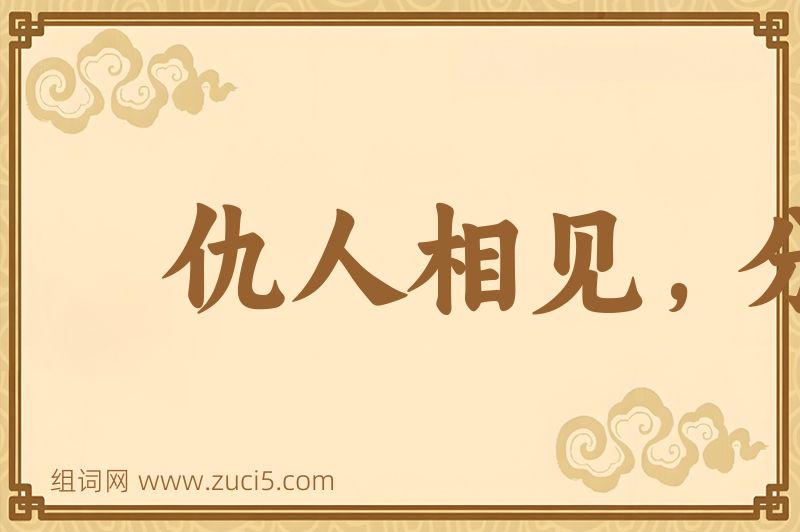 成语仇人相见，分外眼明图片