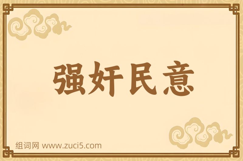 成语强奸民意图片