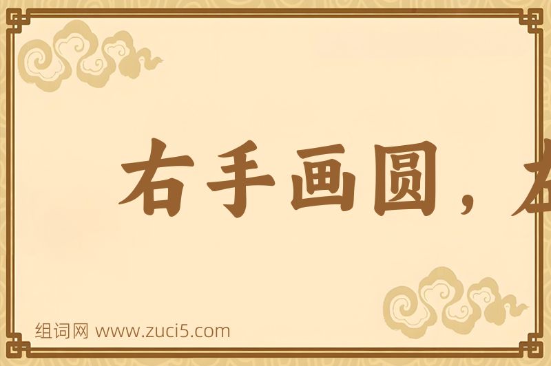 成语右手画圆，左手画方图片