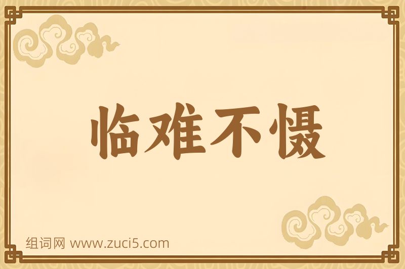 成语临难不慑图片