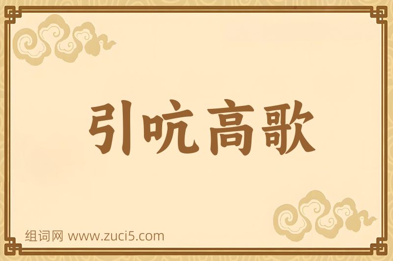 成语引吭高歌图片