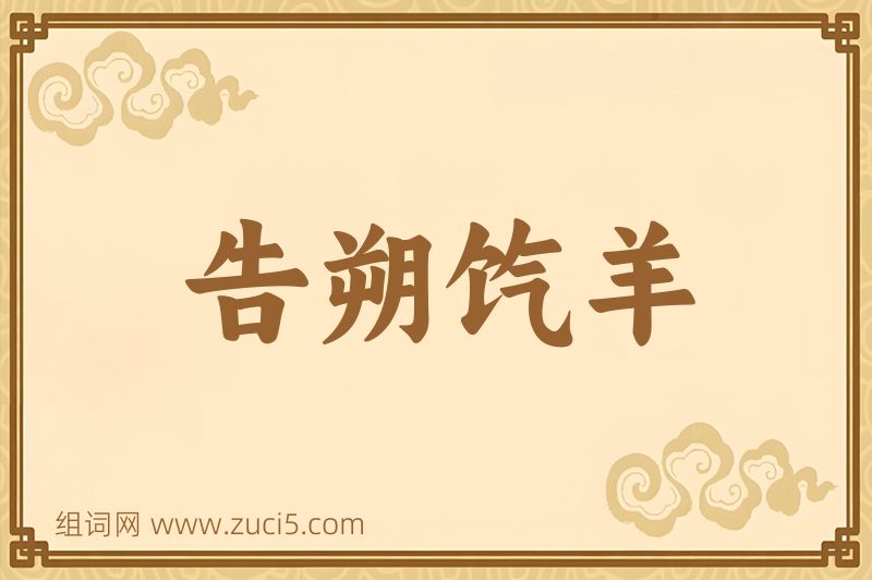 成语告朔饩羊图片