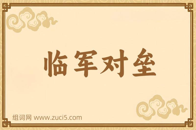 成语临军对垒图片