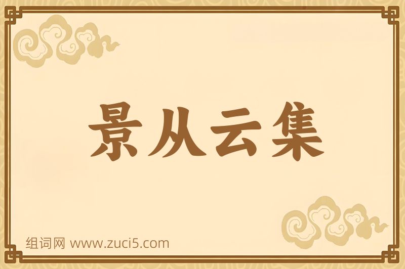 成语景从云集图片