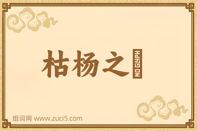 成语枯杨之稊图片