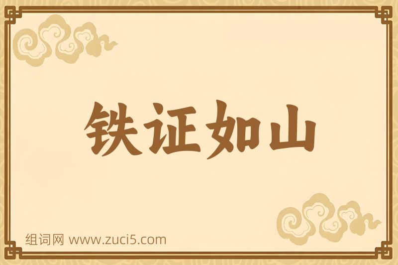 成语铁证如山图片