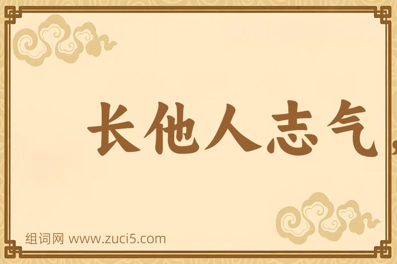 成语长他人志气，灭自己威风图片