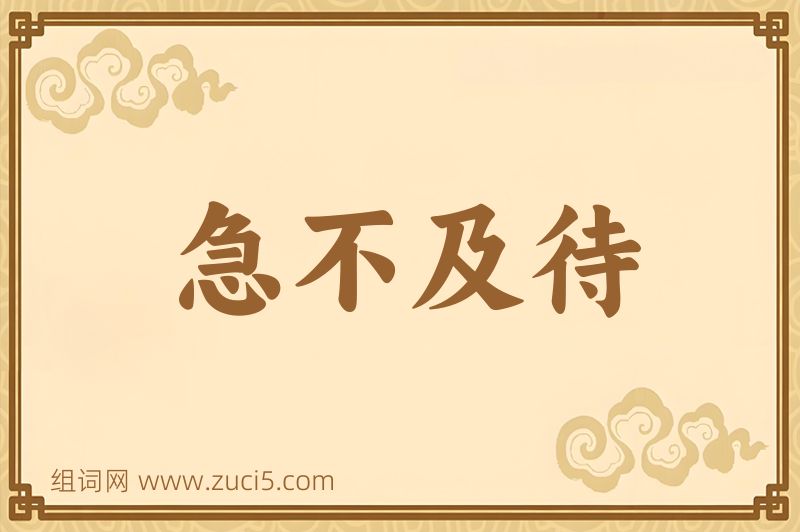 成语急不及待图片