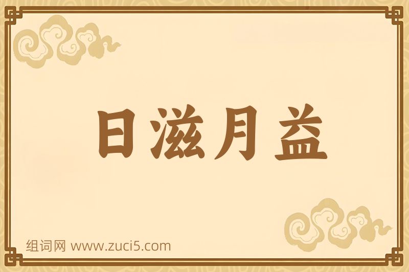 成语日滋月益图片