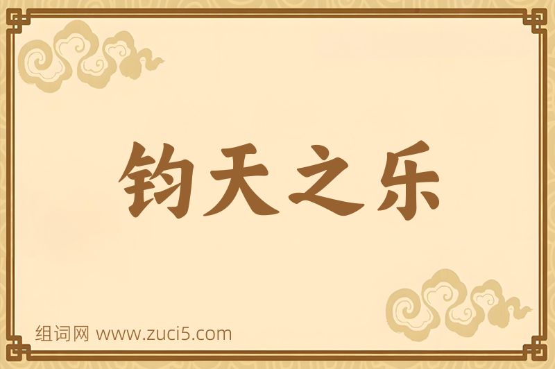 成语钧天之乐图片