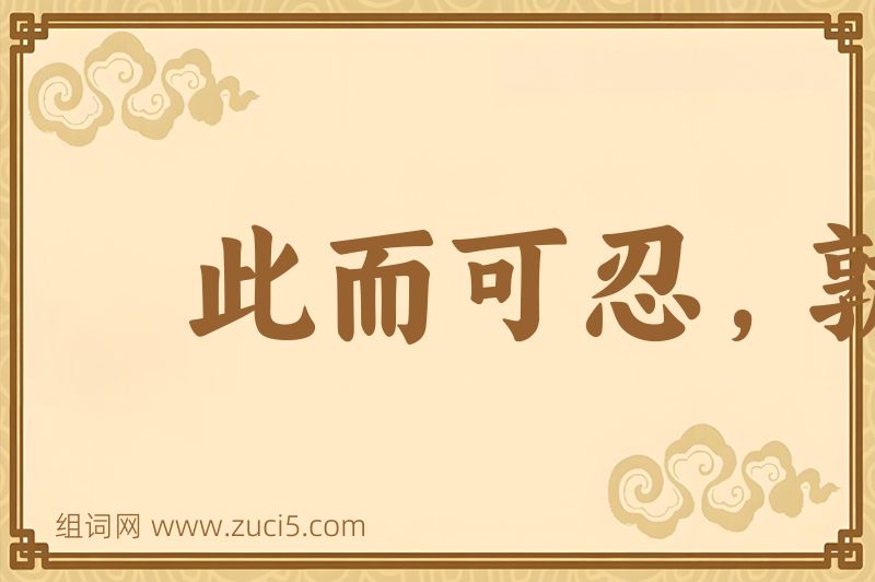成语此而可忍，孰不可忍图片