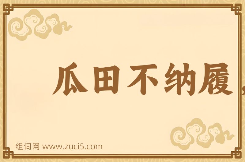 成语瓜田不纳履，李下不正冠图片