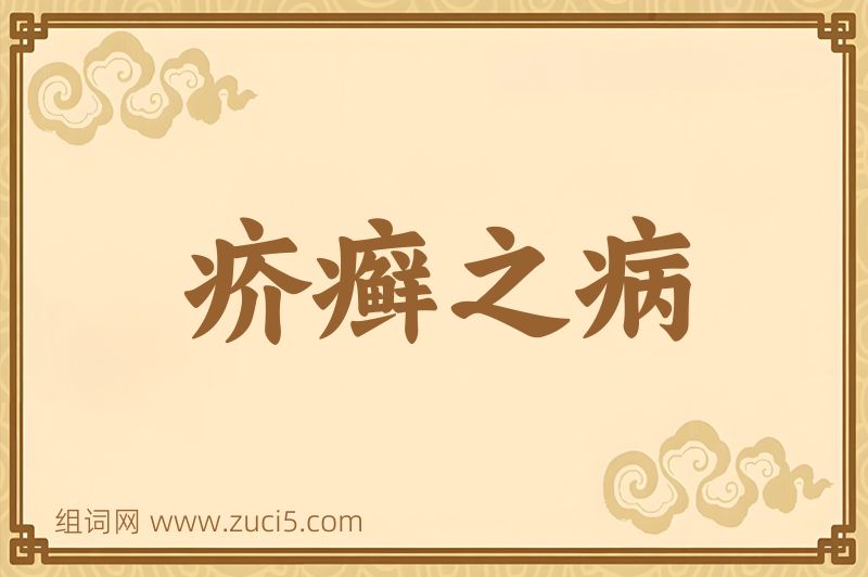 成语疥癣之病图片