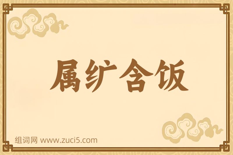 成语属纩含饭图片