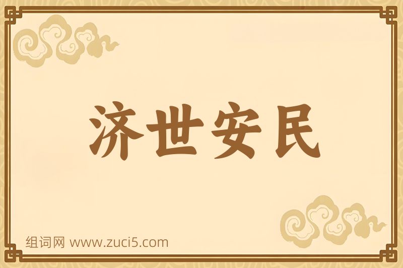 成语济世安民图片
