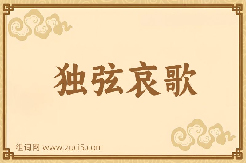 成语独弦哀歌图片