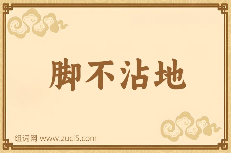 成语脚不沾地图片