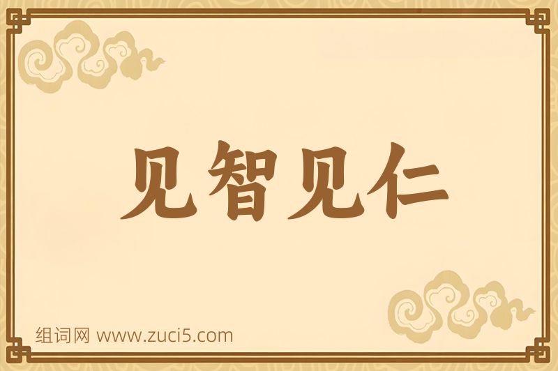 成语见智见仁图片