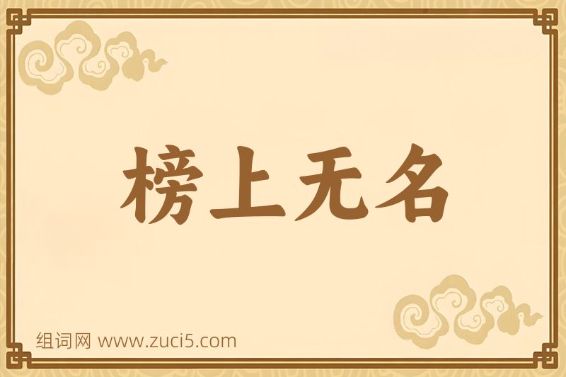 成语榜上无名图片