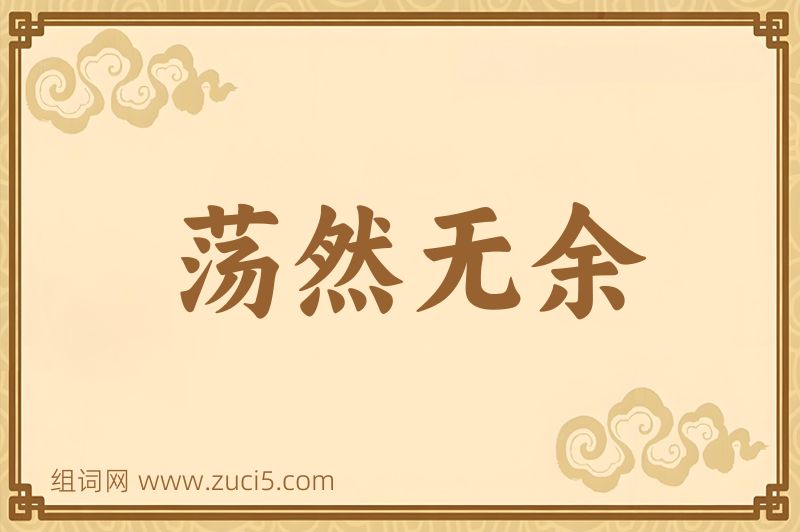 成语荡然无余图片