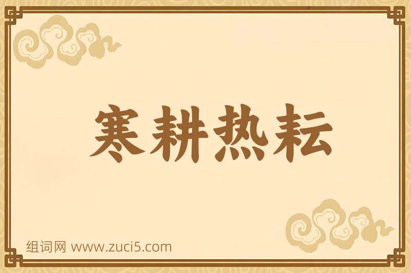 成语寒耕热耘图片