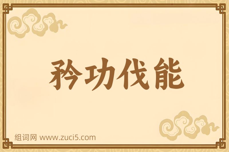 成语矜功伐能图片