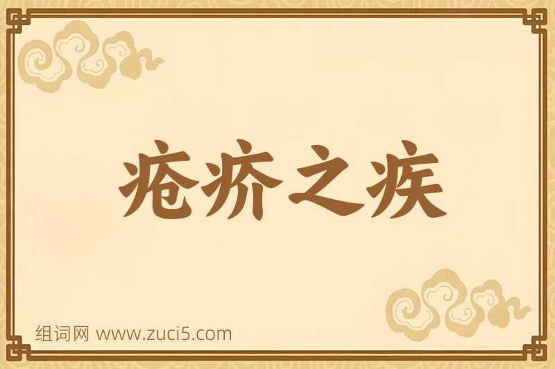 成语疮疥之疾图片
