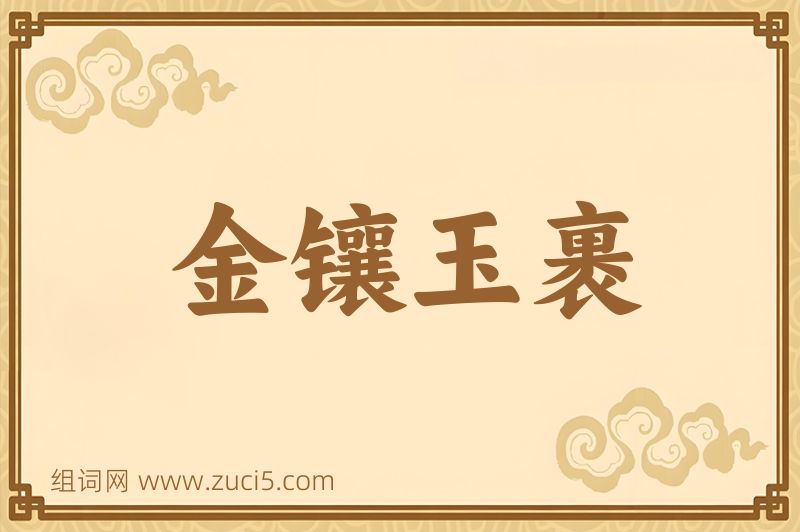 成语金镶玉裹图片