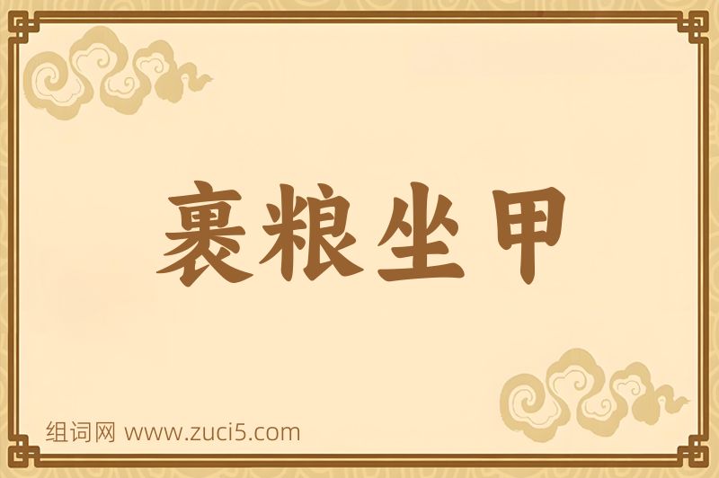 成语裹粮坐甲图片