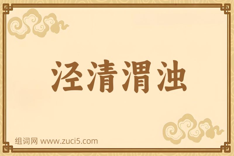 成语泾清渭浊图片
