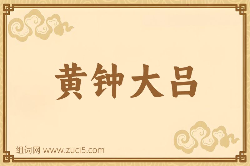 成语黄钟大吕图片