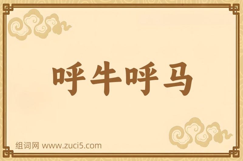 成语呼牛呼马图片