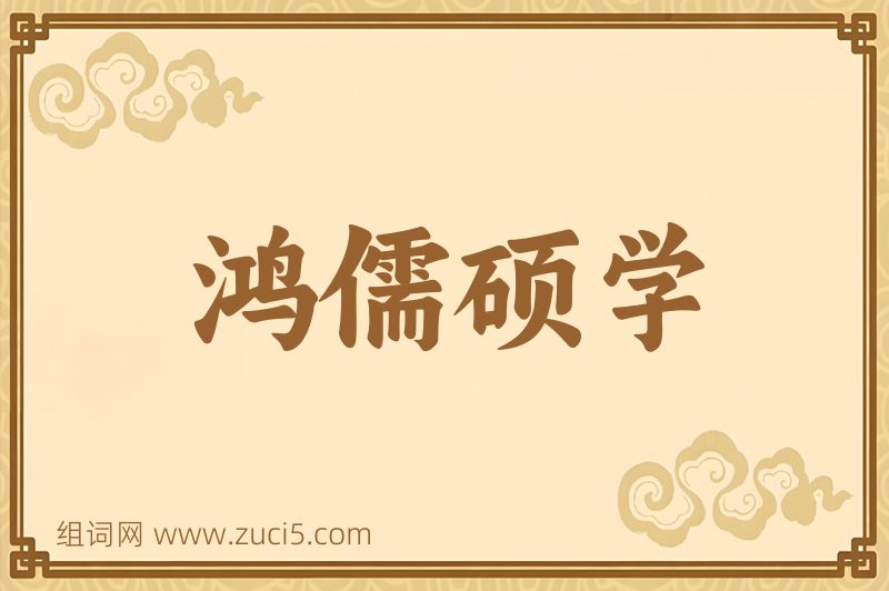 成语鸿儒硕学图片