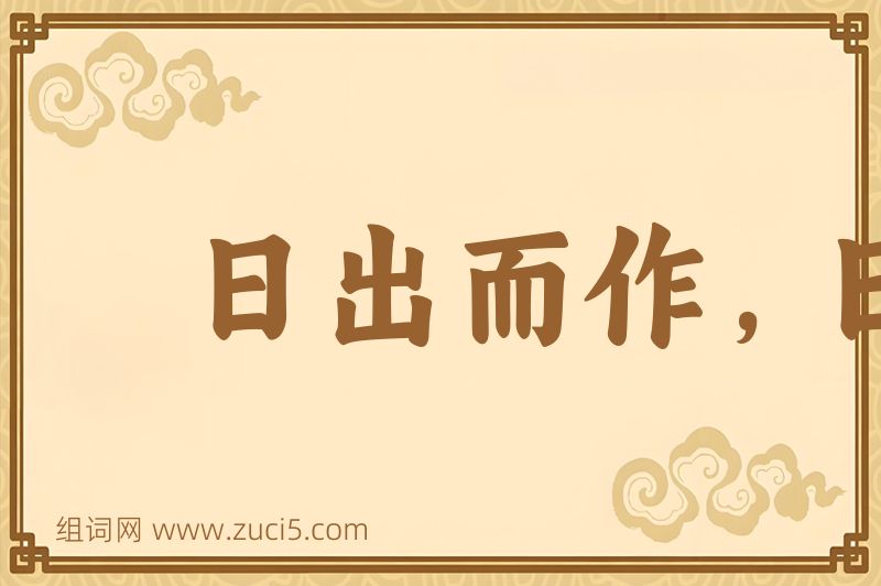 成语日出而作，日入而息图片