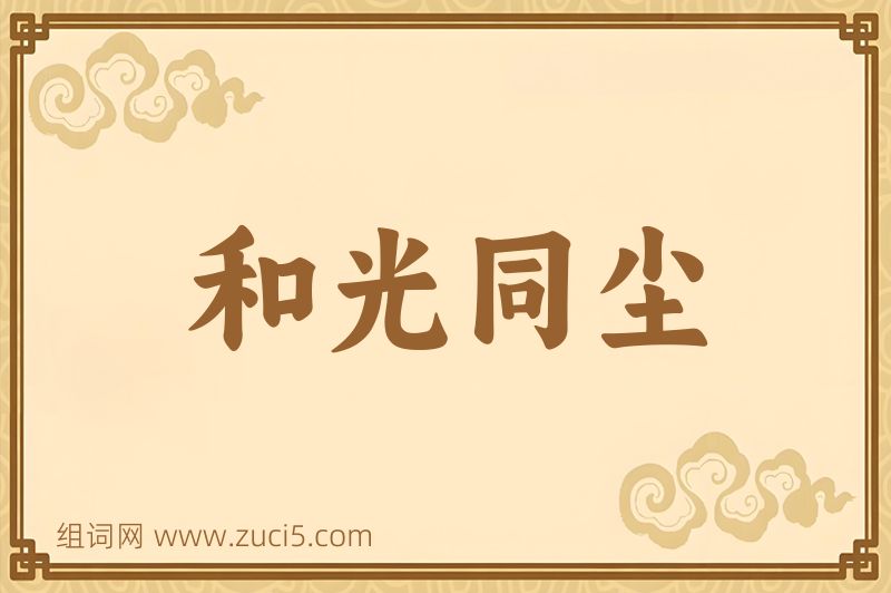成语和光同尘图片