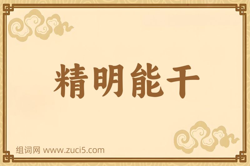 成语精明能干图片