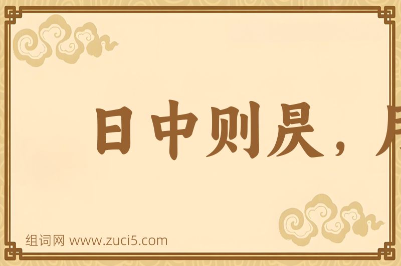 成语日中则昃，月满则亏图片