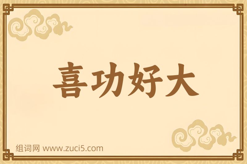 成语喜功好大图片