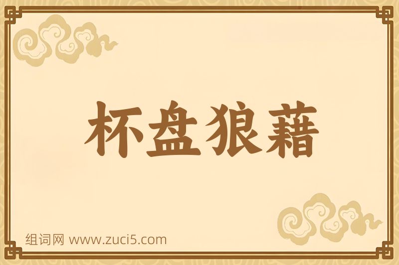 成语杯盘狼藉图片