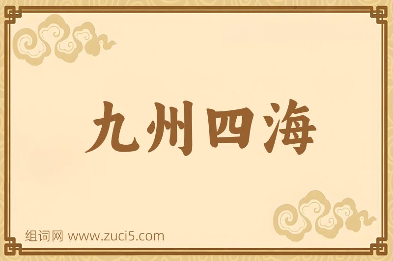 成语九州四海图片