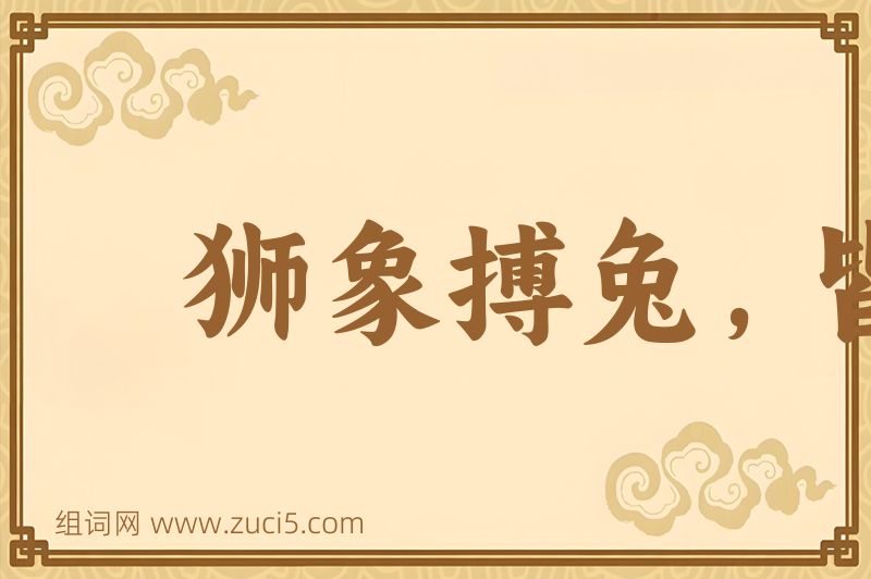 成语狮象搏兔，皆用全力图片
