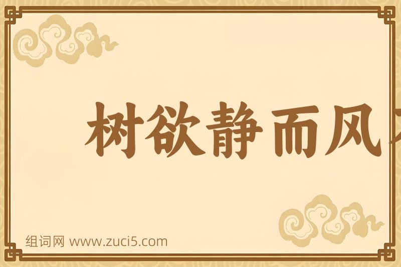成语树欲静而风不宁图片