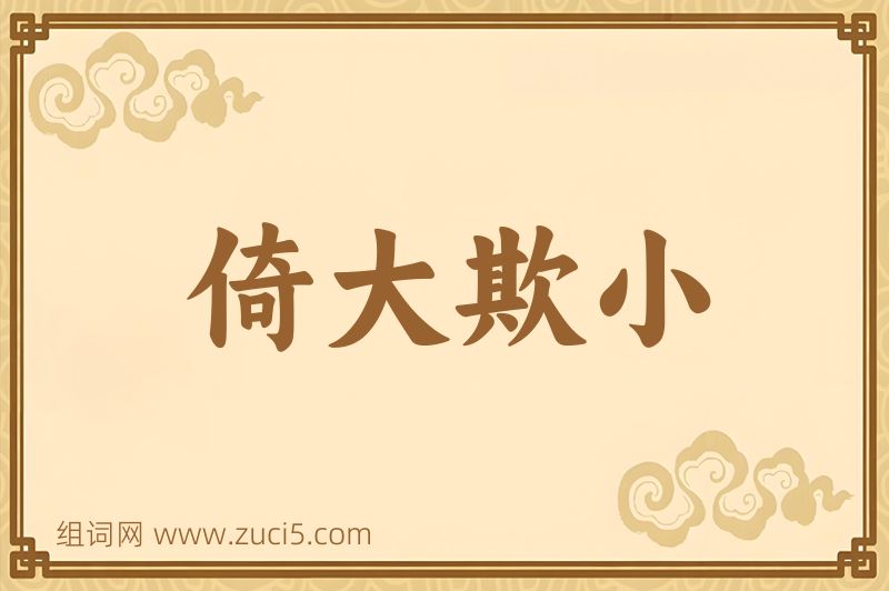 成语倚大欺小图片