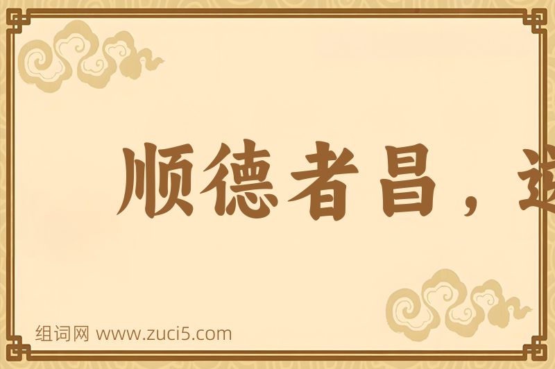 成语顺德者昌，逆德者亡图片
