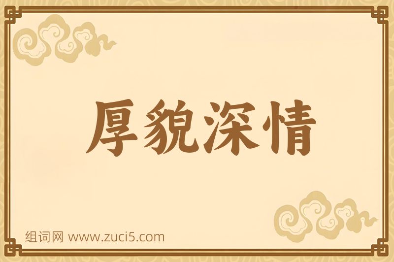 成语厚貌深情图片